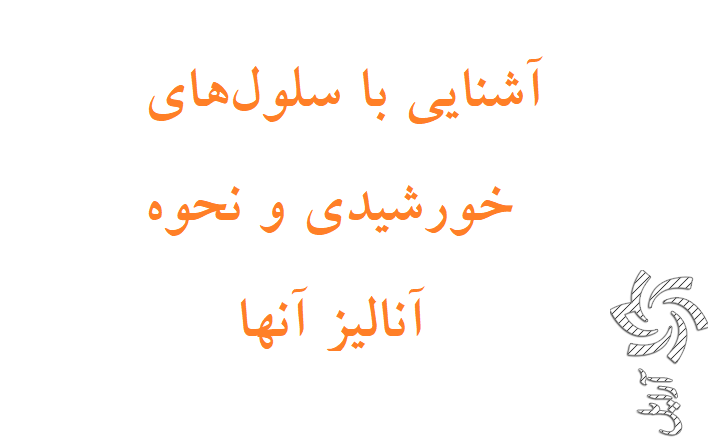 آشنایی با سلول&zwnj;های خورشیدی و نحوه آنالیز آنها  برق خورشیدی