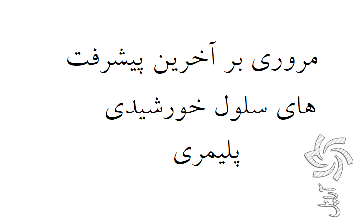 مروری بر آخرین پیشرفت های سلول خورشیدی پلیمری  برق خورشیدی
