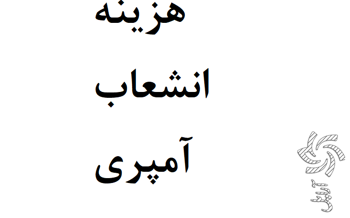 هزینه انشعاب آمپری برق خورشیدی