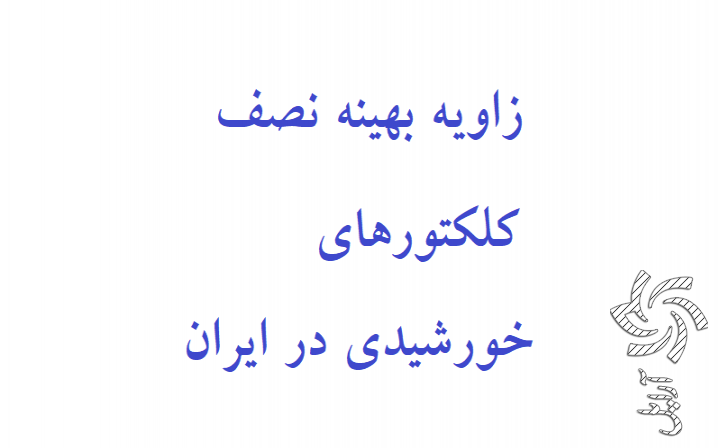  زاویه بهینه نصب کلکتورهای خورشیدی در ایران برق خورشیدی